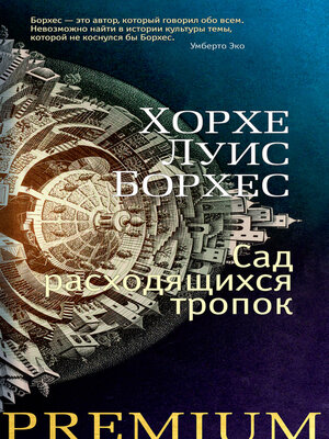 cover image of Сад расходящихся тропок